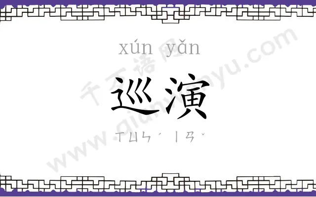 巡演