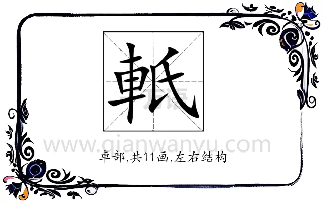 軝