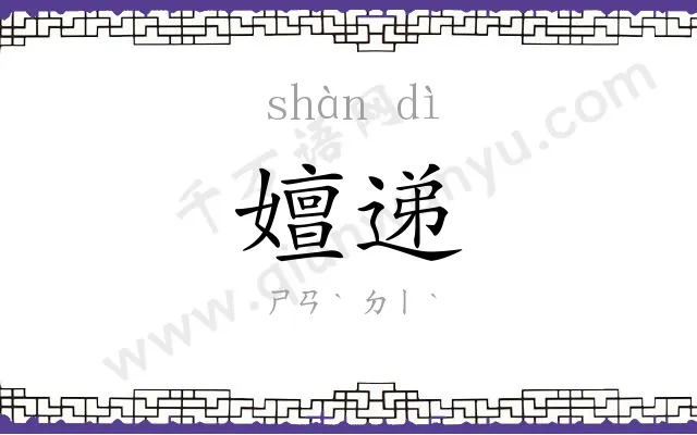 嬗递