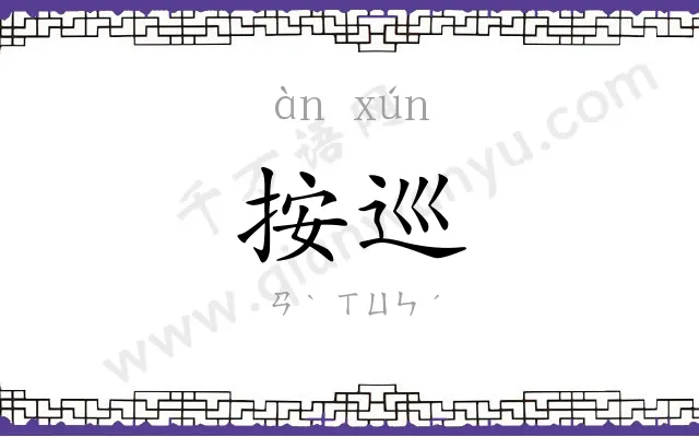 按巡