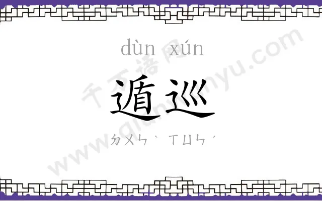 遁巡