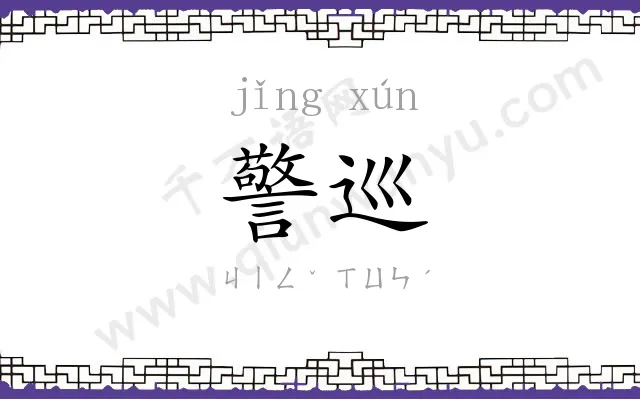 警巡