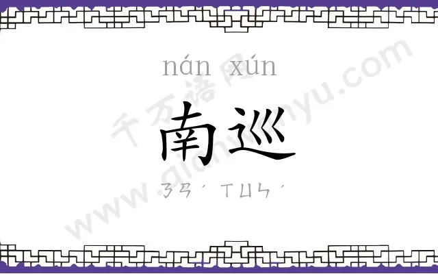 南巡