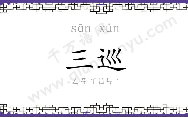 三巡
