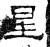 星(汉·石经·熹平石经)