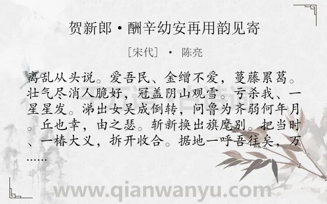 《贺新郎·酬辛幼安再用韵见寄》作者是宋代的陈亮.本诗词属于抒情;愤懑类诗词.诗词全文约共141字.