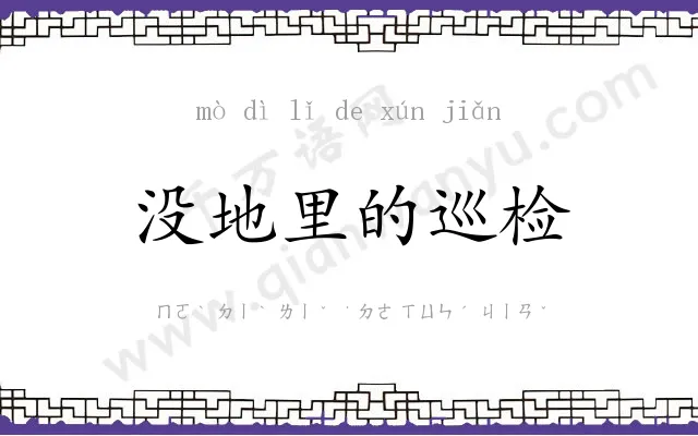 没地里的巡检