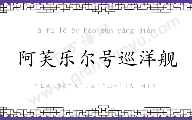 阿芙乐尔号巡洋舰