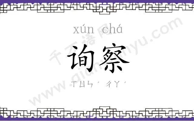 询察