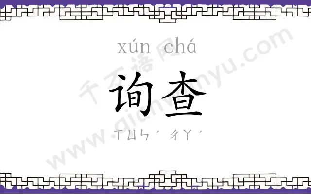 询查