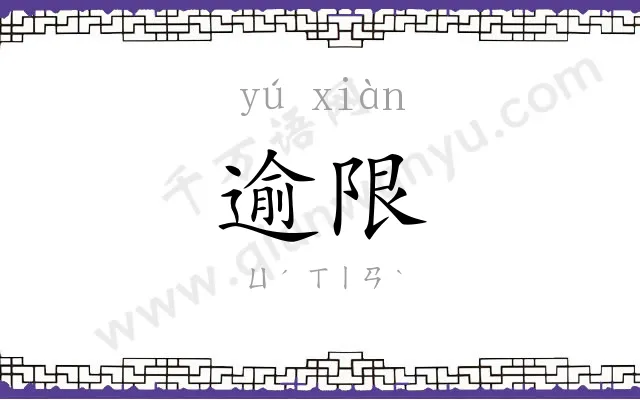 逾限