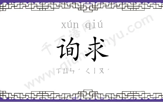 询求