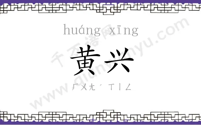 黄兴