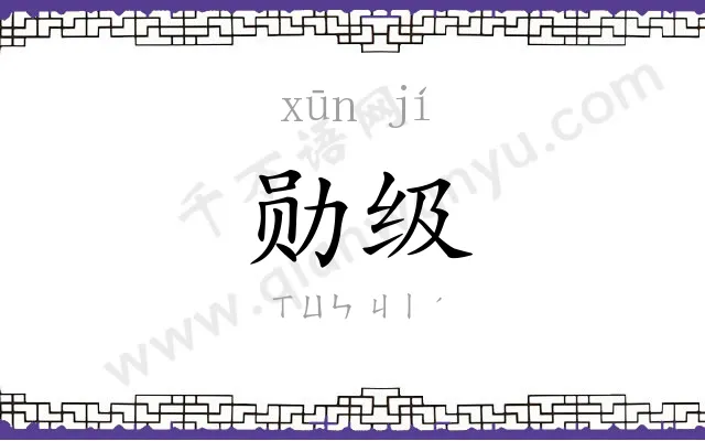 勋级