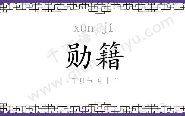 勋籍