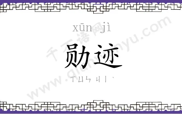 勋迹