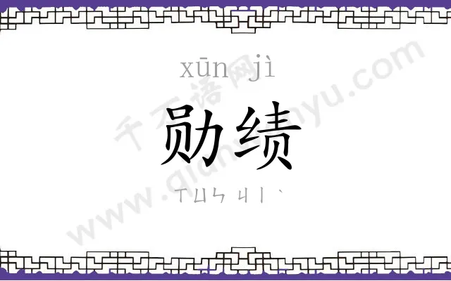 勋绩