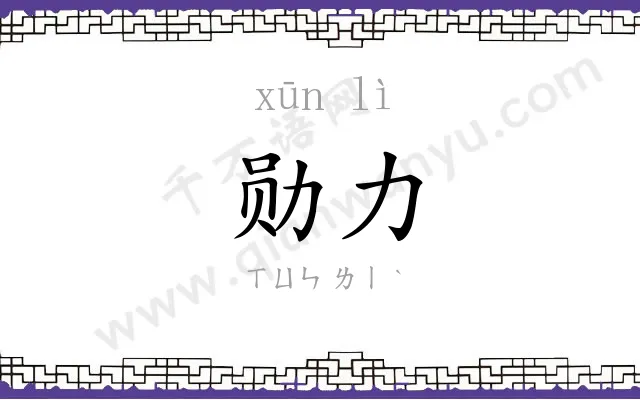 勋力