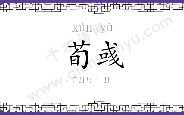荀彧