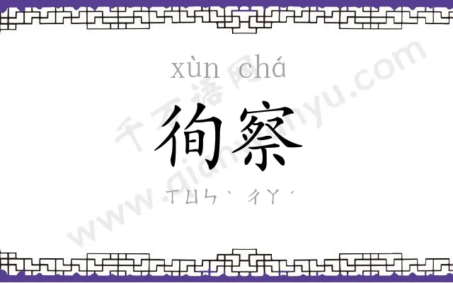 徇察