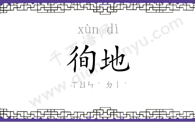 徇地