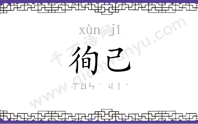 徇己