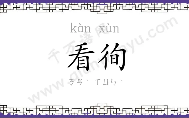看徇