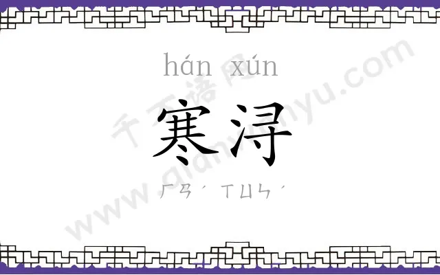 寒浔