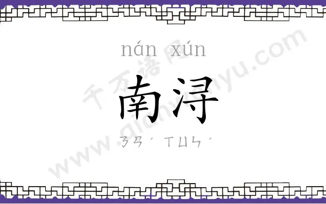 南浔