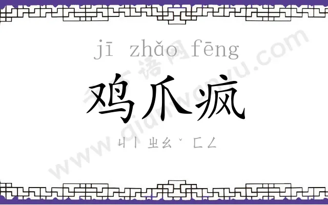 鸡爪疯