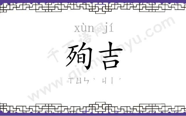 殉吉