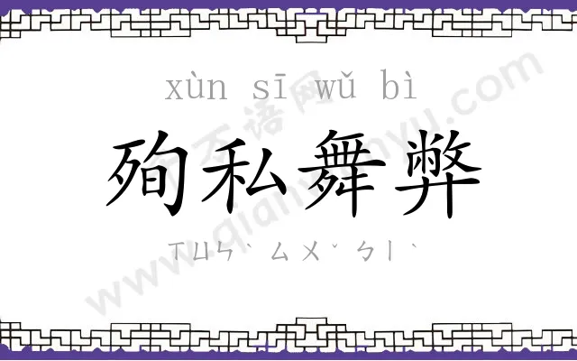 殉私舞弊
