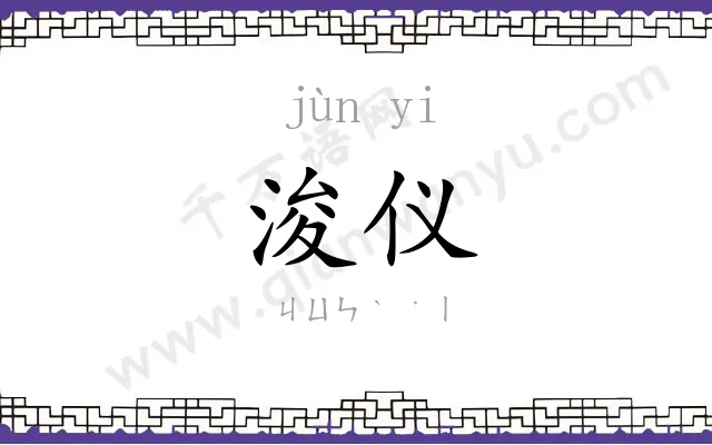 浚仪