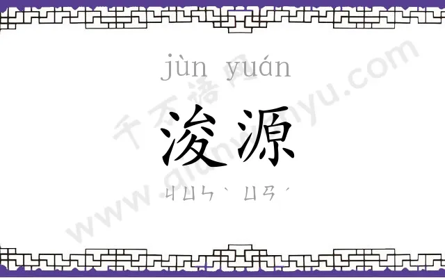 浚源