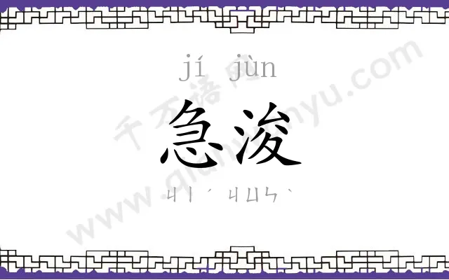 急浚