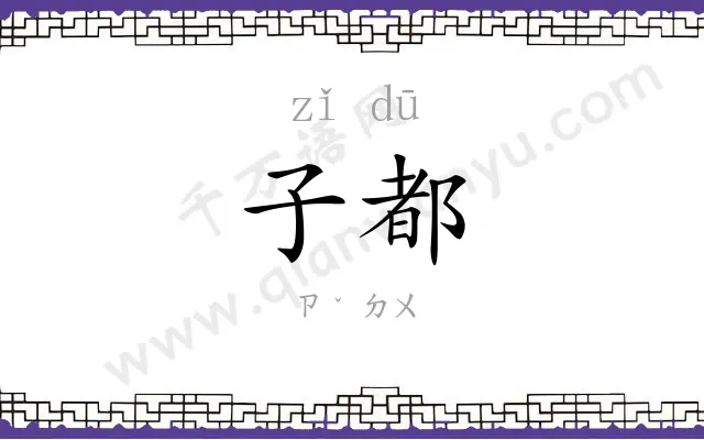 子都