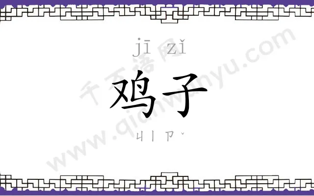 鸡子
