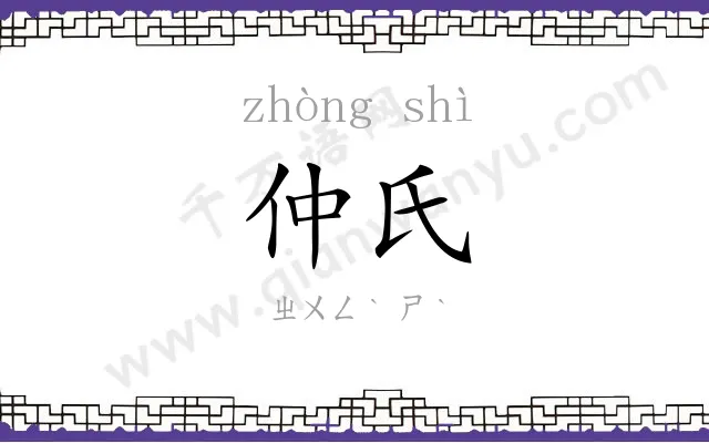 仲氏