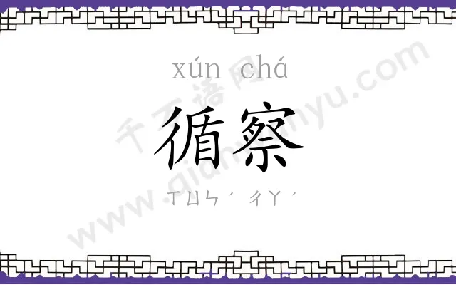 循察