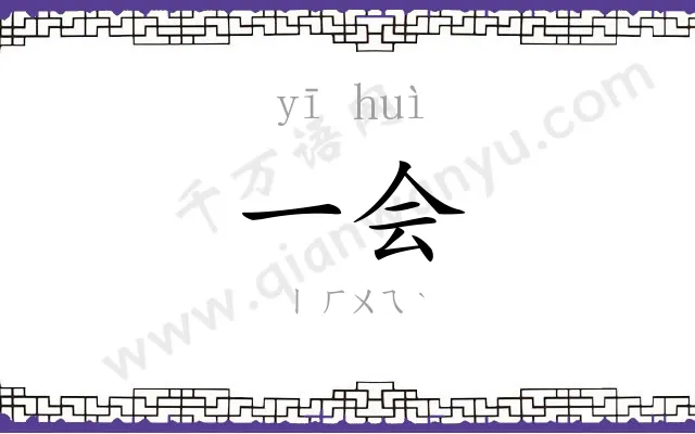 一会
