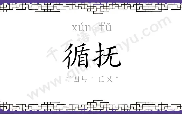 循抚