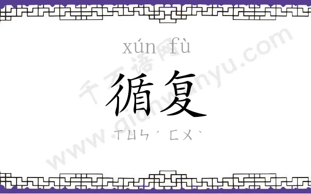 循复