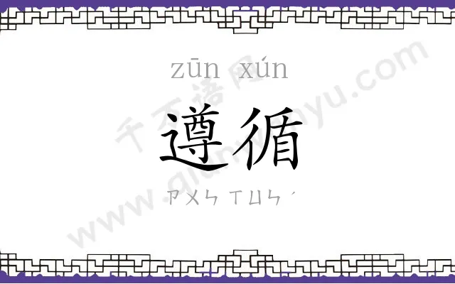 遵循