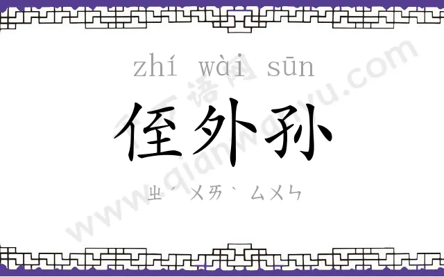侄外孙
