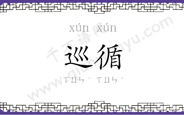 巡循