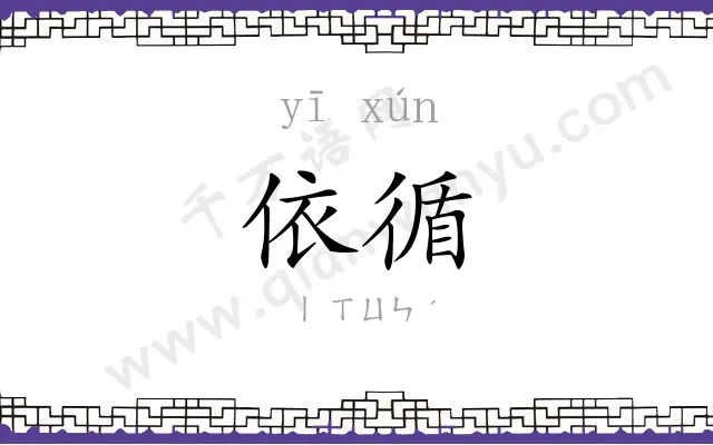 依循