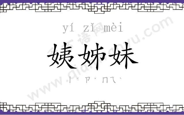 姨姊妹