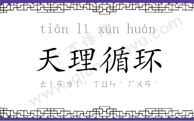 天理循环