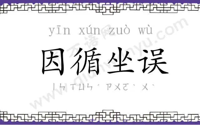 因循坐误