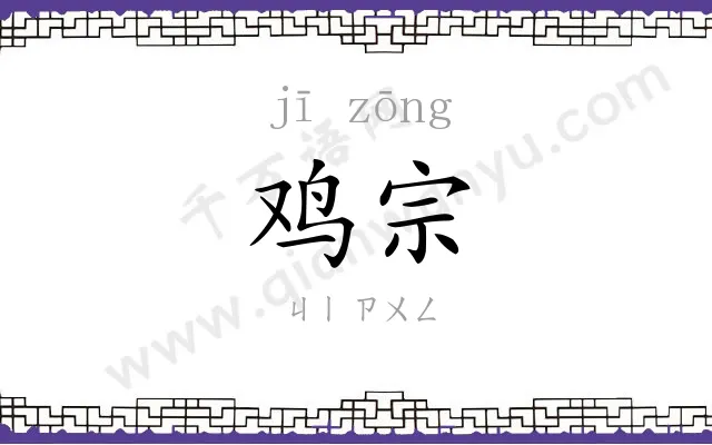鸡宗